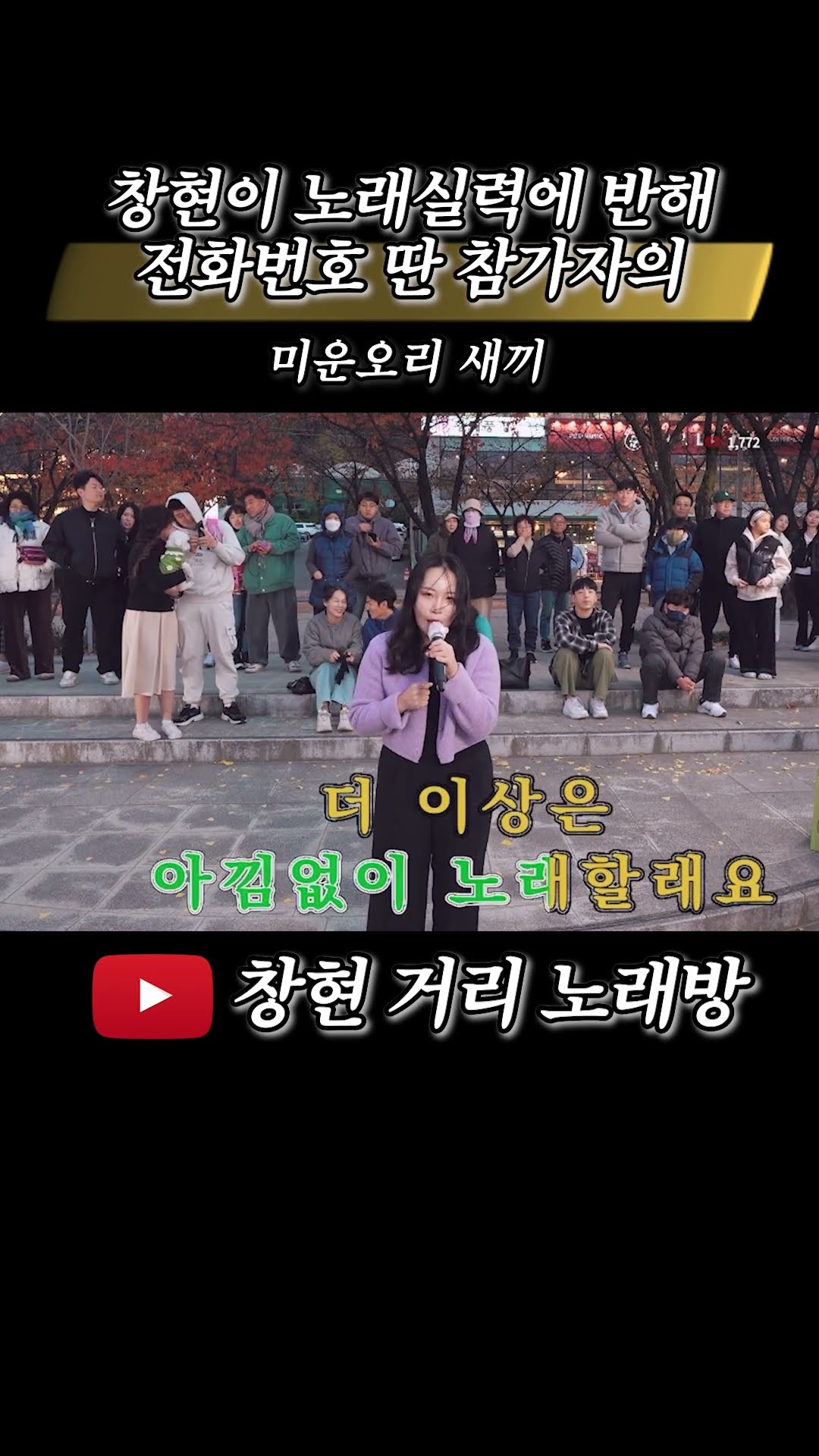 창현니 노래 실력에 반해 전화번호 딴 참가자